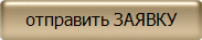 отправить ЗАЯВКУ