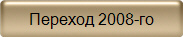 Переход 2008-го 